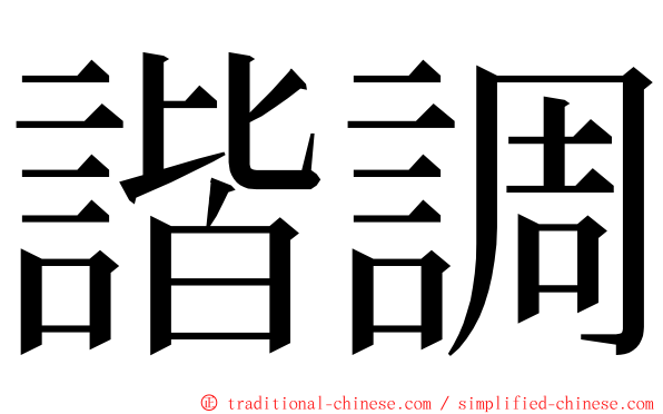 諧調 ming font