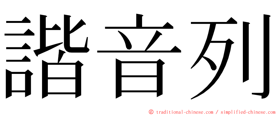 諧音列 ming font