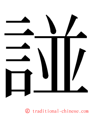 諩 ming font