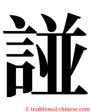 諩 serif font