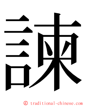 諫 ming font