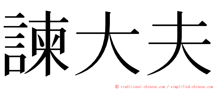 諫大夫 ming font