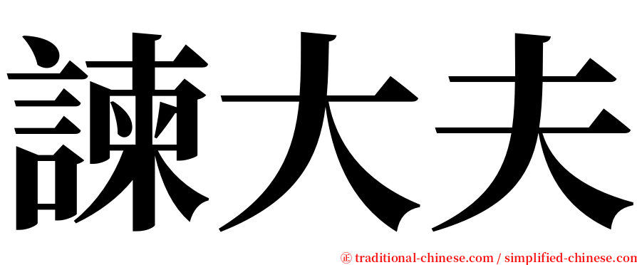 諫大夫 serif font