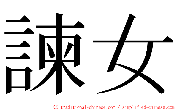 諫女 ming font