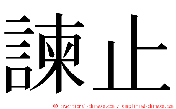 諫止 ming font