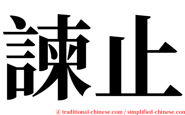 諫止 serif font