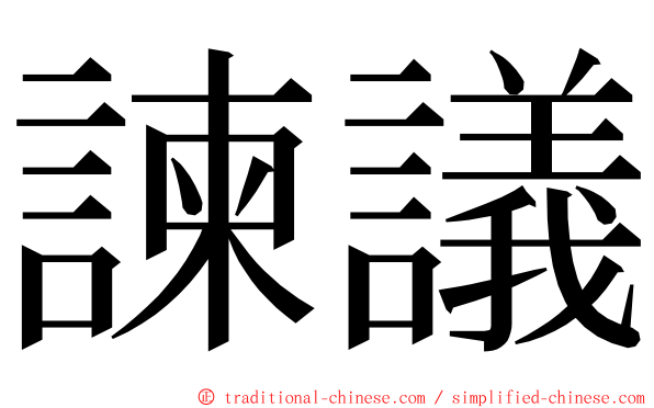 諫議 ming font