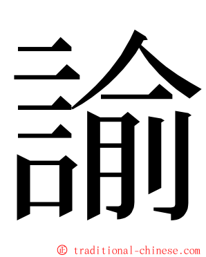 諭 ming font