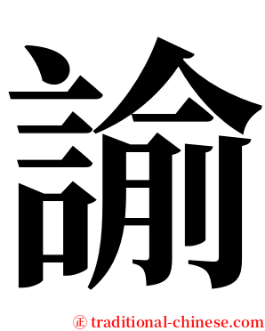 諭 serif font