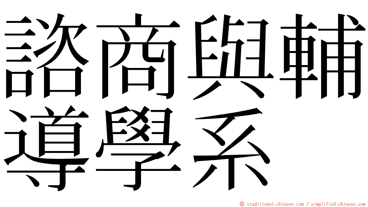 諮商與輔導學系 ming font