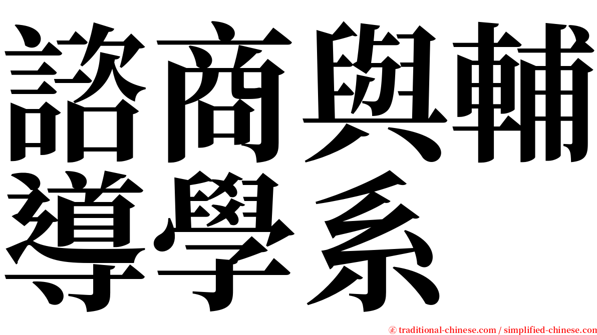 諮商與輔導學系 serif font