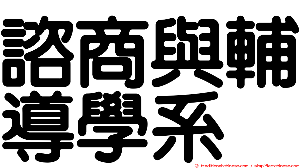 諮商與輔導學系