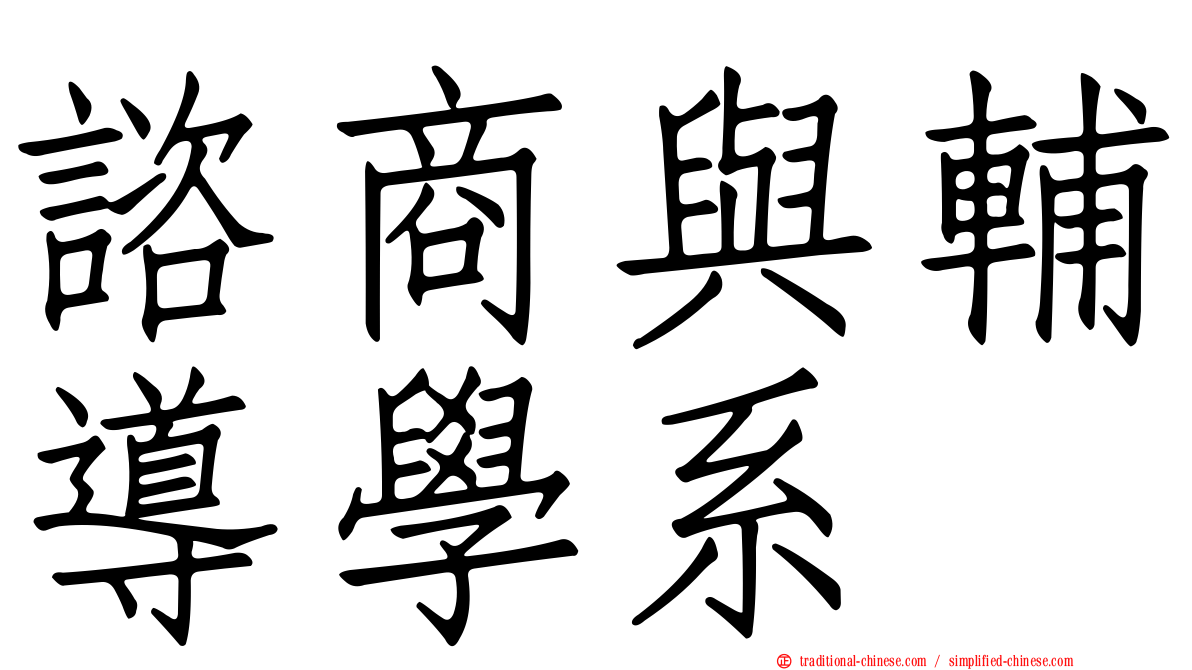 諮商與輔導學系