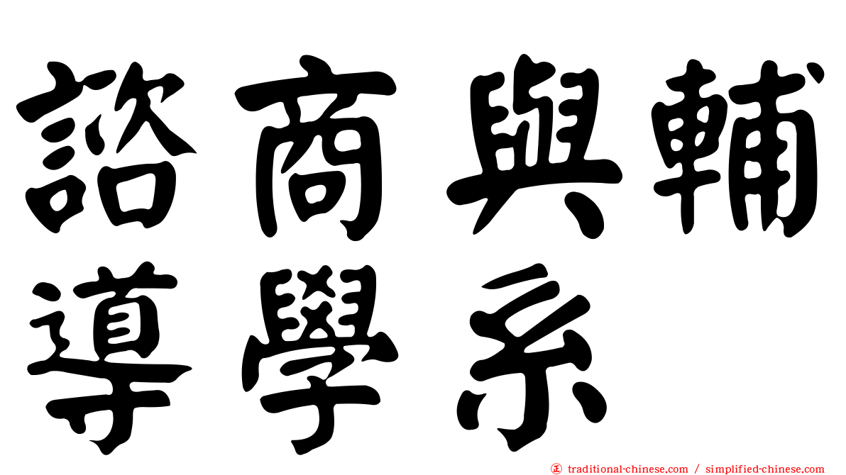 諮商與輔導學系