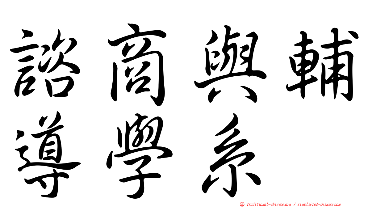諮商與輔導學系