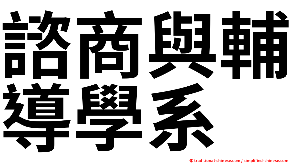 諮商與輔導學系