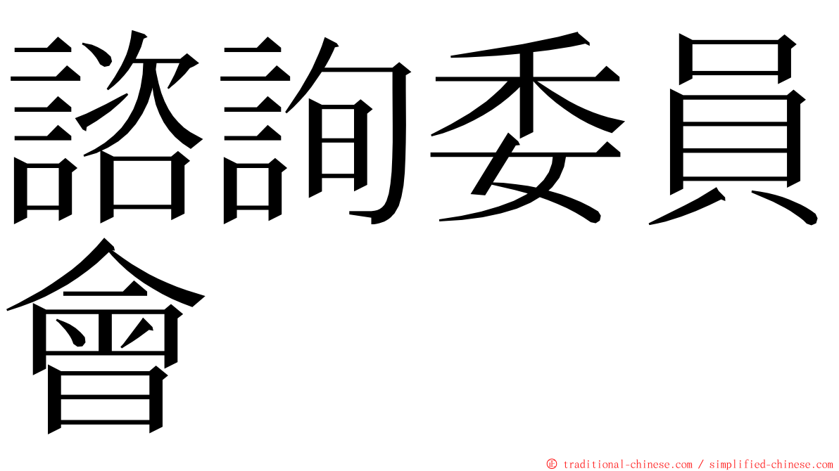 諮詢委員會 ming font