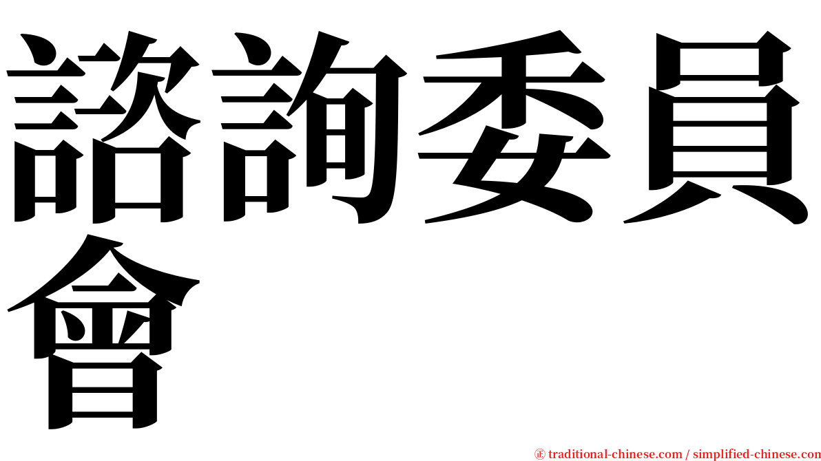 諮詢委員會 serif font