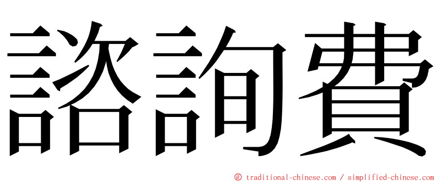 諮詢費 ming font