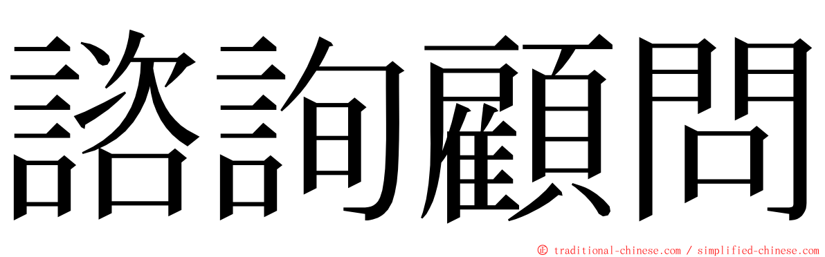 諮詢顧問 ming font