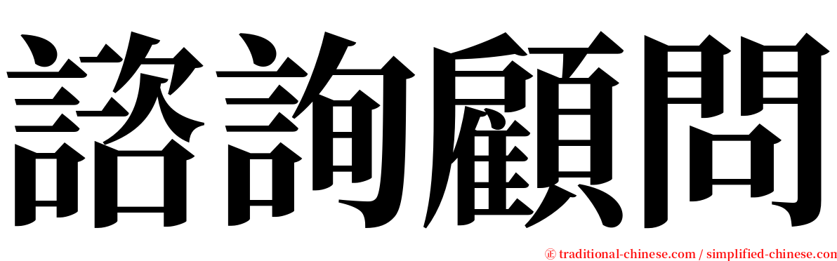 諮詢顧問 serif font