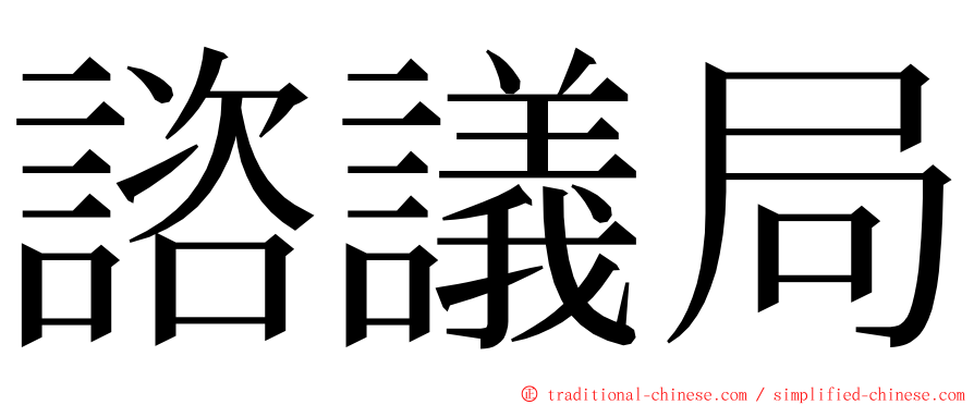 諮議局 ming font