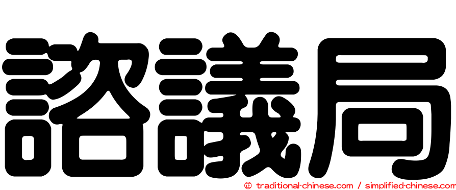 諮議局