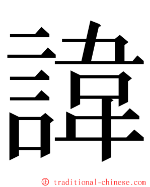 諱 ming font