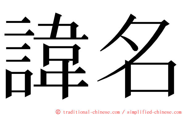 諱名 ming font