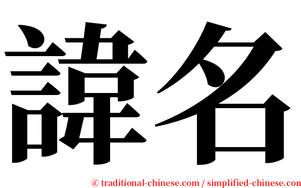 諱名 serif font