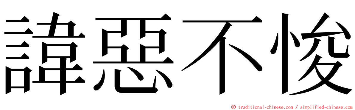 諱惡不悛 ming font