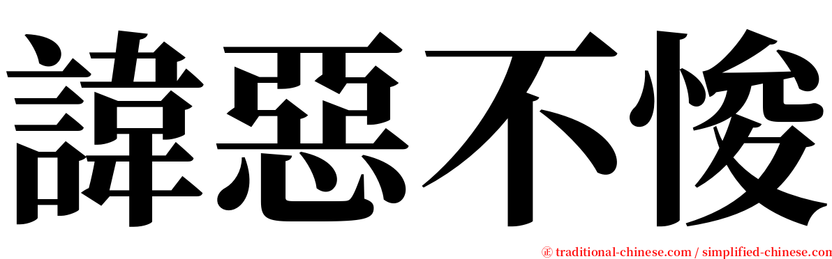 諱惡不悛 serif font