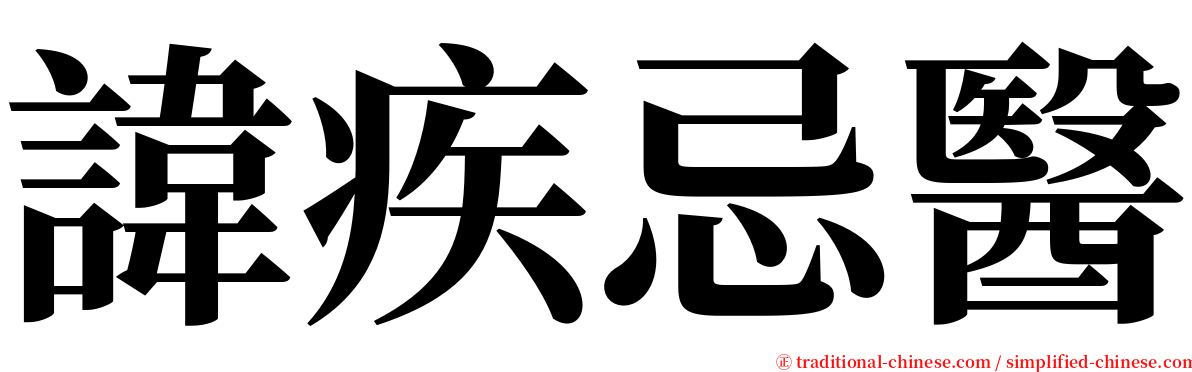 諱疾忌醫 serif font