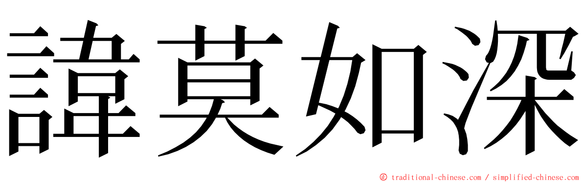 諱莫如深 ming font