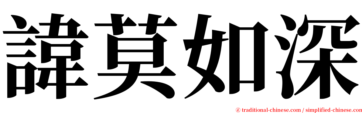 諱莫如深 serif font