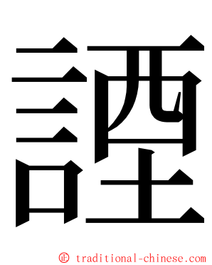 諲 ming font