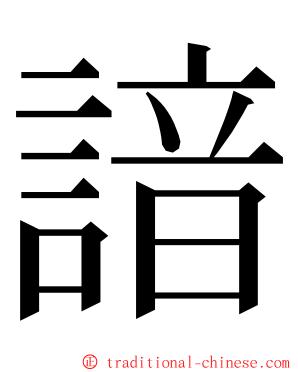 諳 ming font