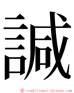 諴 ming font