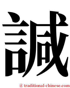 諴 serif font