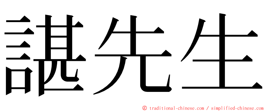 諶先生 ming font