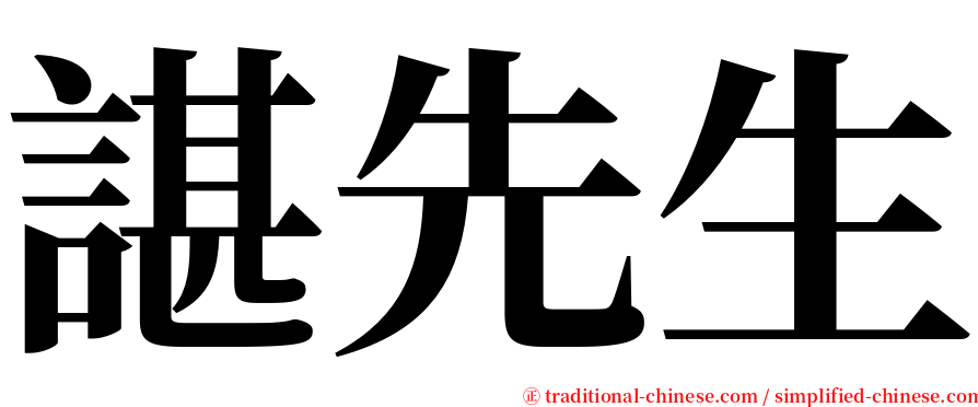 諶先生 serif font