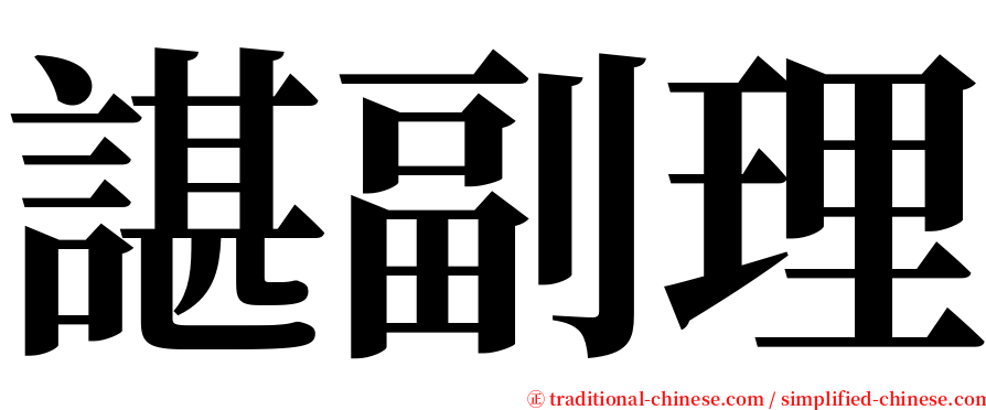 諶副理 serif font