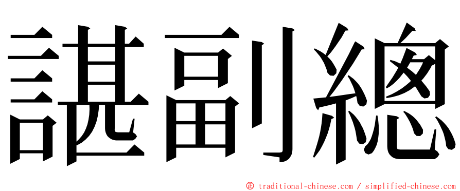 諶副總 ming font