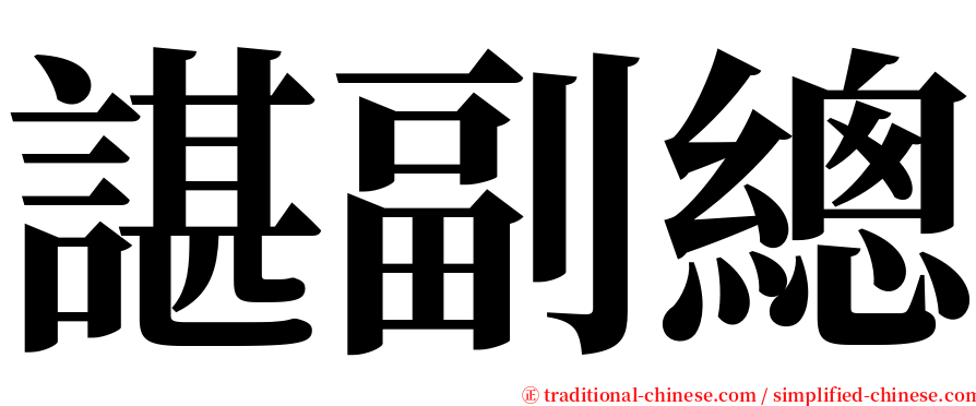 諶副總 serif font