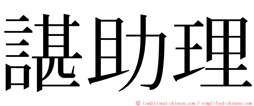 諶助理 ming font