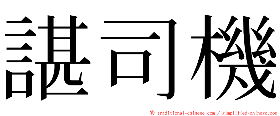 諶司機 ming font