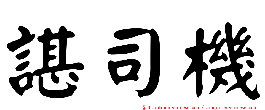 諶司機