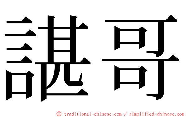 諶哥 ming font