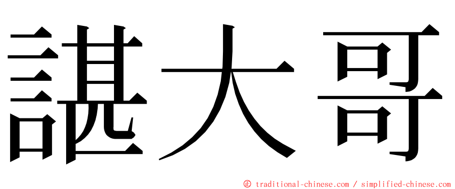 諶大哥 ming font