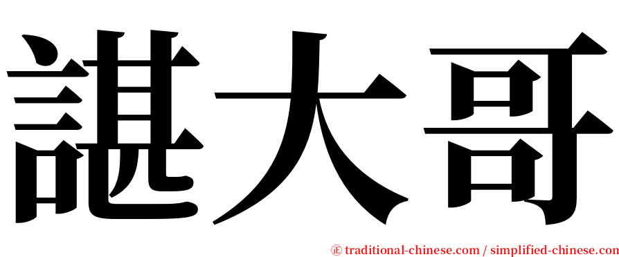 諶大哥 serif font